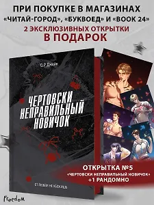 Чертовски неправильный новичок (#5)