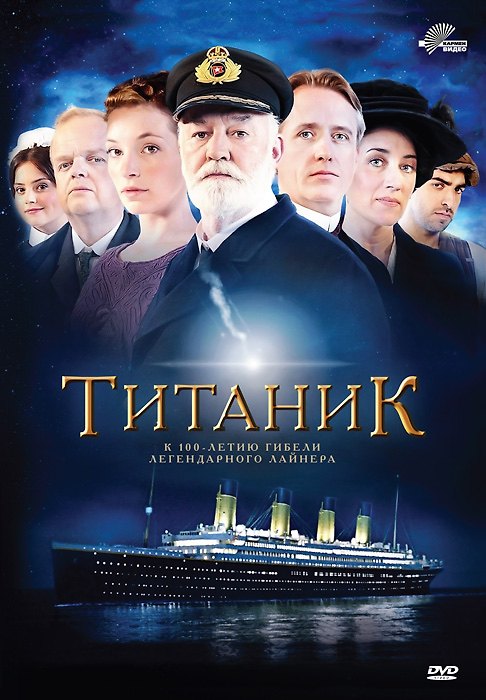 DVD, Видео, Титаник - амарей - DVD (Кармен) 2313752 — 1