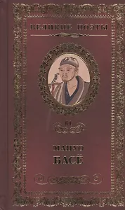 Великие поэты т.61 Мацуо Басе (ВелПоэт)