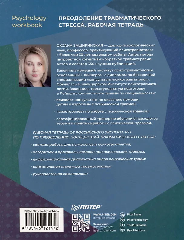 Книга Преодоление травматического стресса. Рабочая тетрадь (Оксана Защиринская) — 5