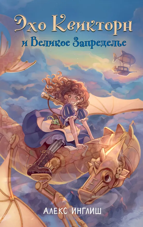 Книга Эхо Квикторн и Великое Запределье (Алекс Инглиш) — 1