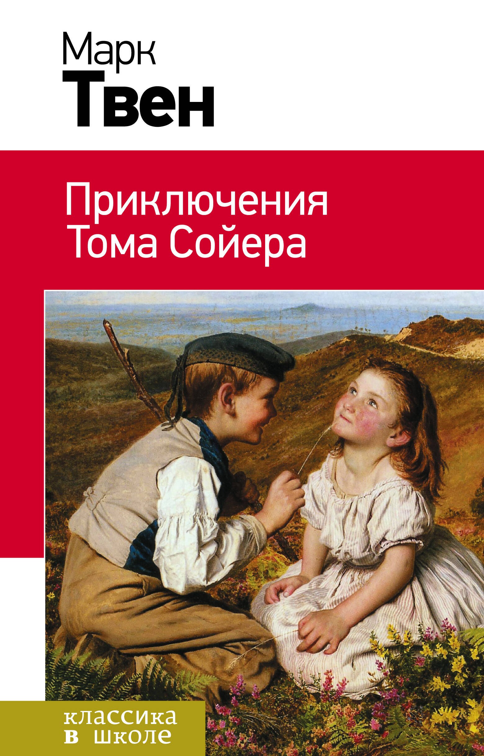 

Приключения Тома Сойера: роман