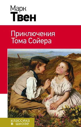 Книга Приключения Тома Сойера: роман (Марк Твен)