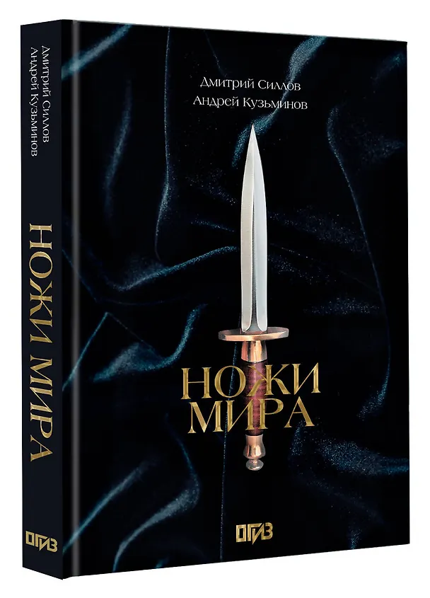 Книга Ножи мира. Футляр (Дмитрий Силлов, Андрей Кузьминов) — 4