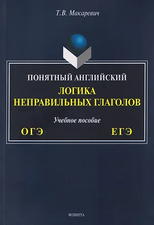 Книга Понятный английский. Логика неправильных глаголов. Учебное пособие (Татьяна Макаревич)