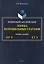 Понятный английский. Логика неправильных глаголов. Учебное пособие — 3143872 — 1