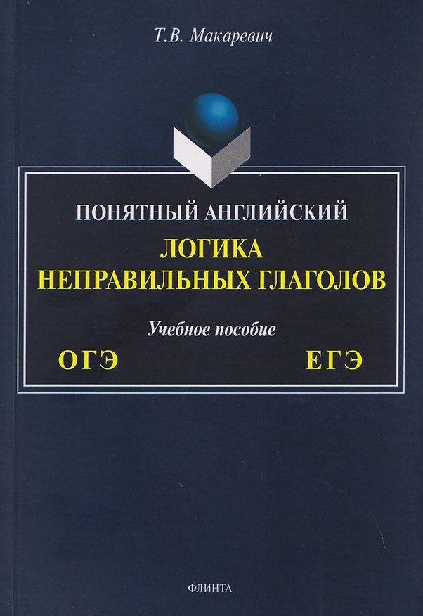 Книга ОГЭ и ЕГЭ. Понятный английский. Логика неправильных глаголов. Учебное пособие (Татьяна Макаревич) — 1