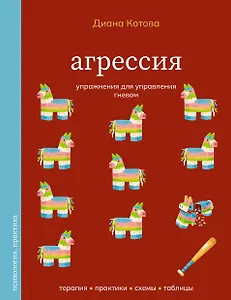 Агрессия. Упражнения для управления гневом