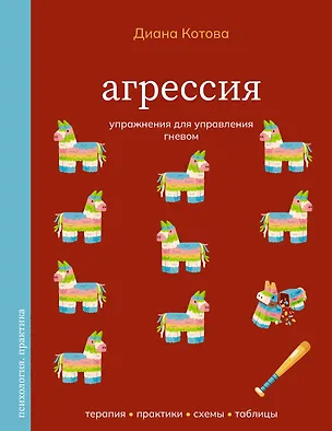 Книга Агрессия. Упражнения для управления гневом (Диана Котова)