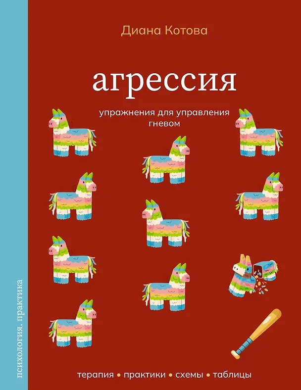 Книга Агрессия. Упражнения для управления гневом (Диана Котова) — 1