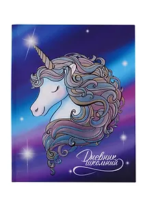 Дневник школьный Феникс+, "Радужный единорог"