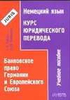 Немецкий язык. Курс юридического перевода.Банковское право Германии и Европейского Союза: Учебное по — 2031220 — 1