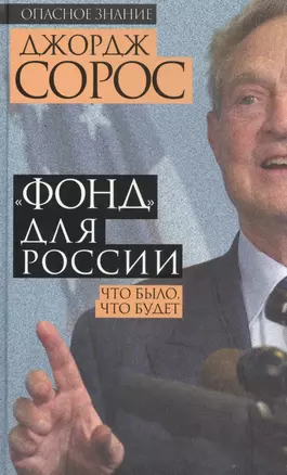 "Фонд" для России.Что было,что будет — 2487970 — 1