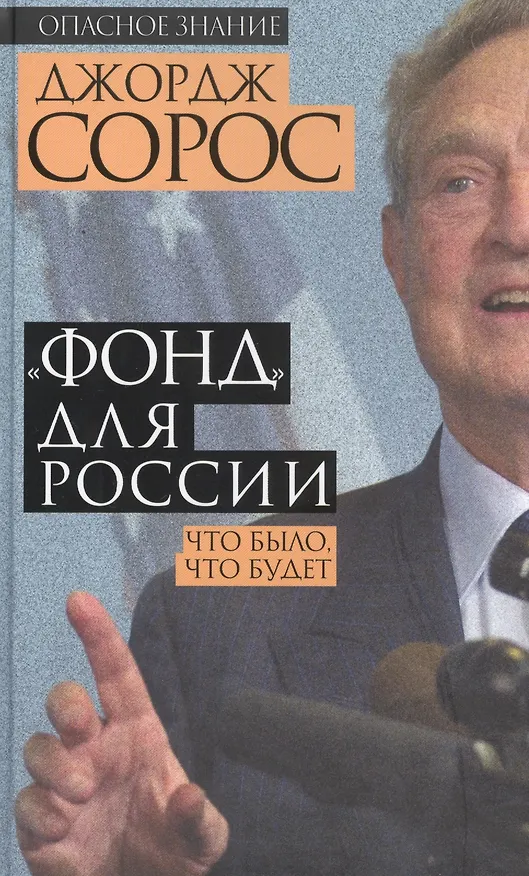 Книга "Фонд" для России.Что было,что будет (Джордж Сорос) — 1