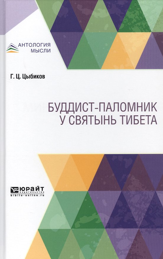Книга Буддист-паломник у святынь Тибета () — 1