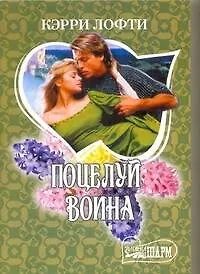 Книга Поцелуй воина: роман / (мягк) (Шарм). Лофти К. (АСТ) (Кэрри Лофти)