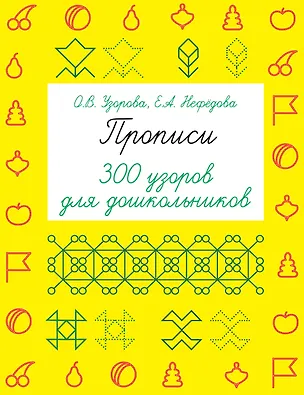Книга Прописи. 300 узоров для дошкольников (Елена Нефедова, Ольга Узорова)