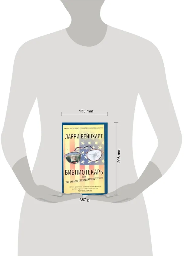 Книга Библиотекарь, или Как украсть президентское кресло (Ларри Бейнхарт) — 2