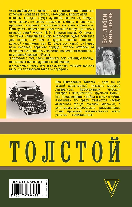 Книга Без любви жить легче (Лев Толстой) — 2