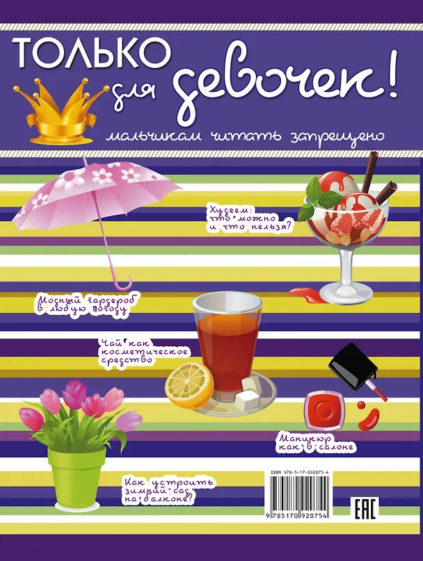 Книга Только для девочек! Мальчикам читать запрещено (Любовь Вайткене) — 2