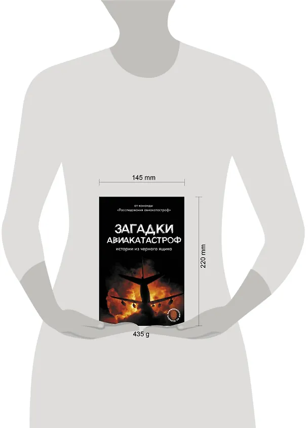 Книга Загадки авиакатастроф: истории из черного ящика (Дмитрий Сусанов, Антон Кайдалов) — 10