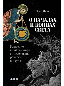 О началах и концах света. Рождение и гибель мира в мифологии, религии и науке