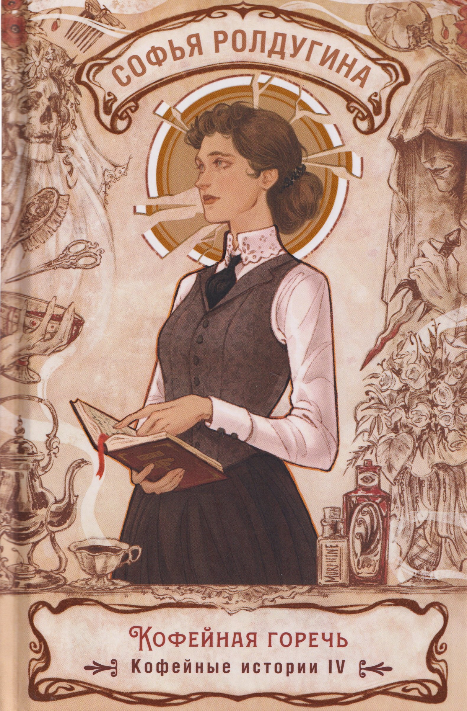 

Кофейная горечь. Кофейные истории IV