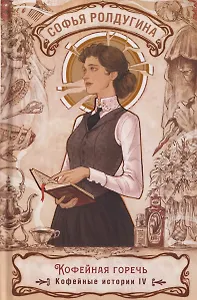 Кофейная горечь. Кофейные истории IV