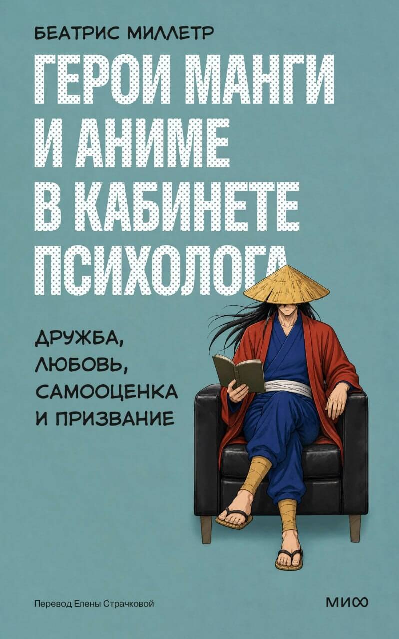 Беатрис Миллетр Герои манги и аниме в кабинете психолога. Дружба, любовь, самооценка и призвание