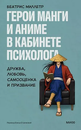 Книга Герои манги и аниме в кабинете психолога. Дружба, любовь, самооценка и призвание (Беатрис Миллетр)