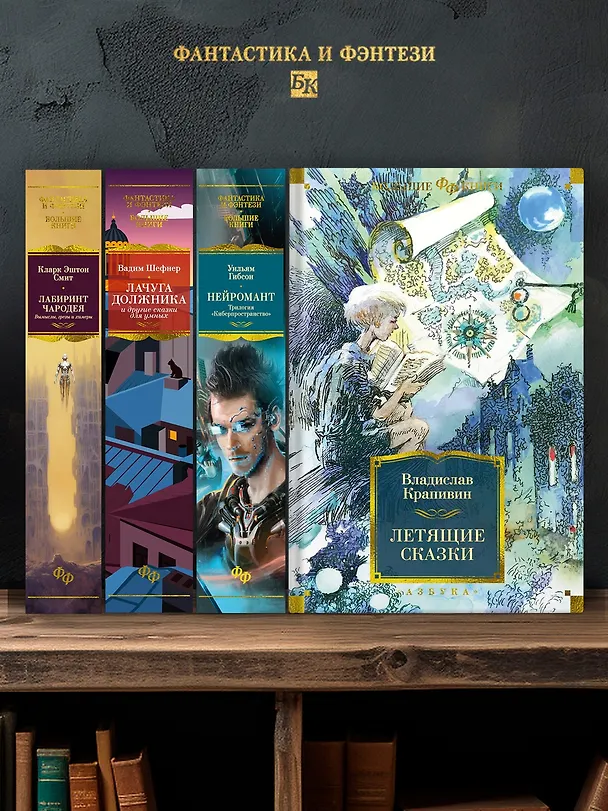 Книга Летящие сказки (Владислав Крапивин) — 6