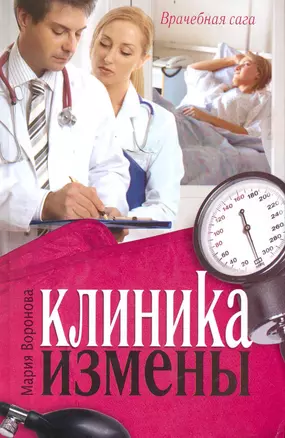 Клиника измены — 2236722 — 1