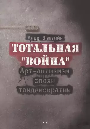 Тотальная "Война". Арт-активизм эпохи тандемократии — 2474771 — 1