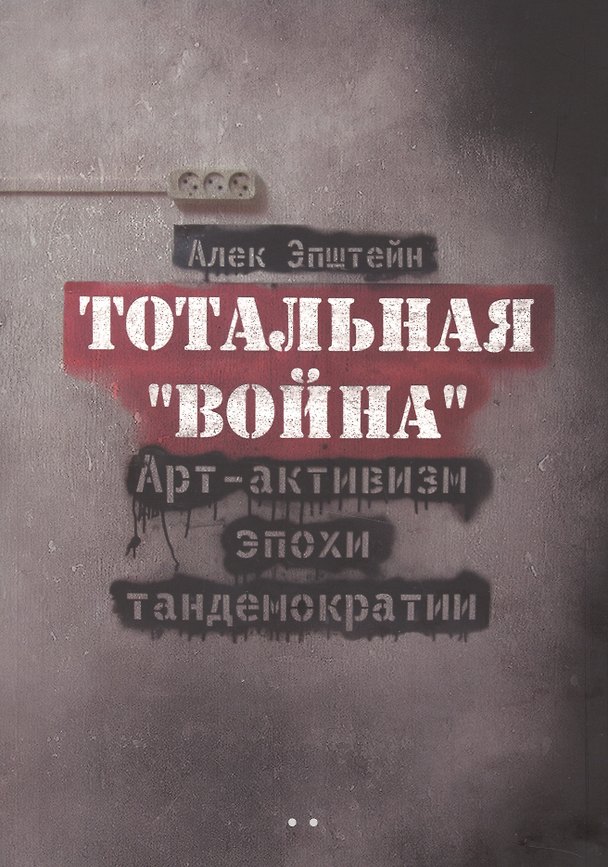 Книга Тотальная "Война". Арт-активизм эпохи тандемократии (Алек Эпштейн) — 1