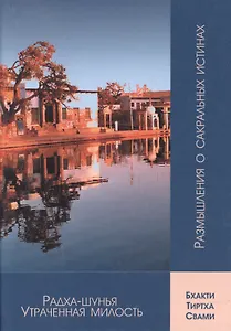 Радха-шунья. Утраченная милость