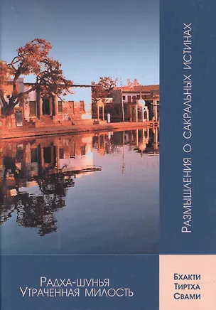 Книга Радха-шунья. Утраченная милость (Тиртха Свами Бхакти)