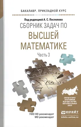 Книга Сборник задач по высшей математике ч.3/4тт Уч. пос. (БакалаврПК) Поспелов ()