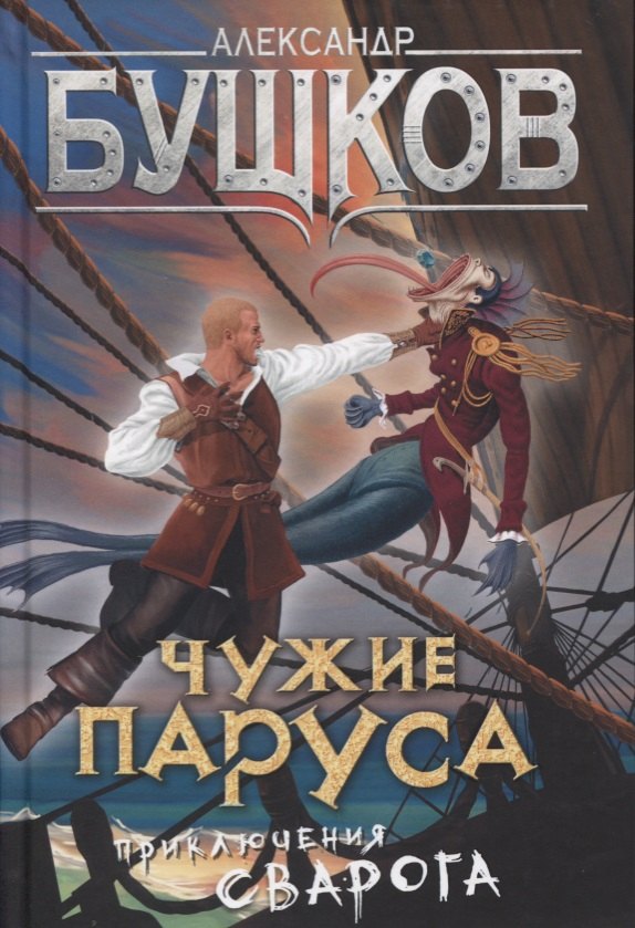 

Сварог. Чужие паруса