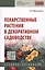 Лекарственные растения в декоративном садоводстве. Учебное пособие — 2707608 — 1