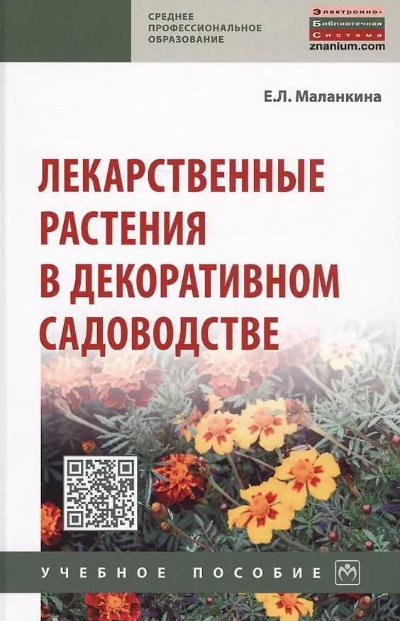 Книга Лекарственные растения в декоративном садоводстве. Учебное пособие (Елена Маланкина) — 1