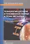Технология дуговой и плазменной сварки и резки металлов. Учебник — 2799238 — 1