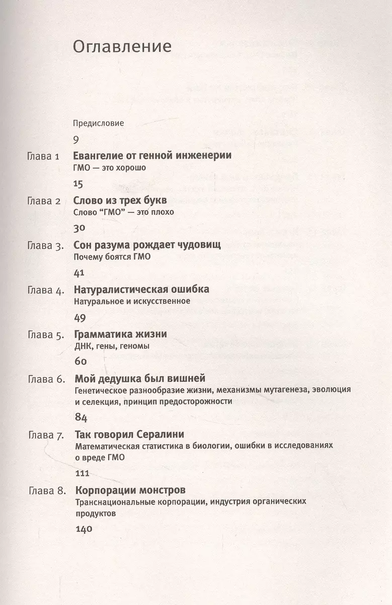 Сумма биотехнологии. Руководство по борьбе с мифами о генетической  модификации растений, животных и людей (Александр Панчин) - купить книгу с  доставкой в интернет-магазине «Читай-город». ISBN: 978-5-17-148564-1