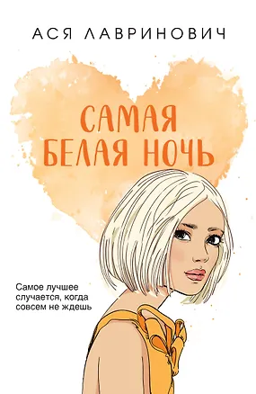 Книга Самая белая ночь (Ася Лавринович)