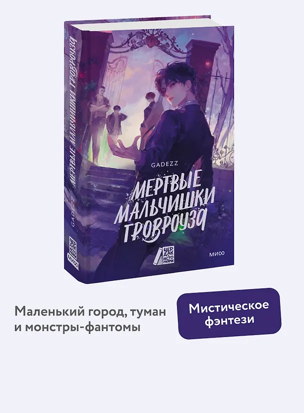 Книга Мертвые мальчишки Гровроуза (Gadezz) — 6