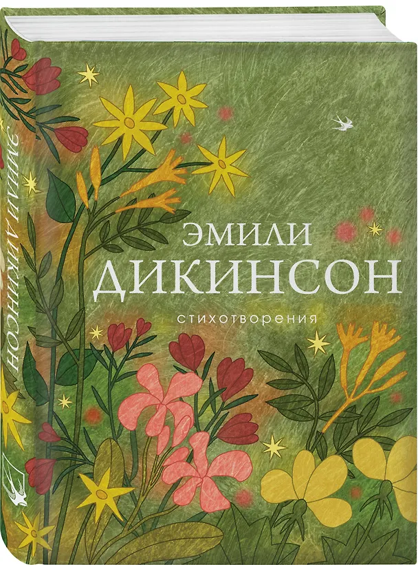 Книга Стихотворения (Эмили Дикинсон) — 4