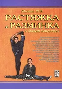 Растяжка и разминка в боевых искусствах (м) Момот — 2124151 — 1