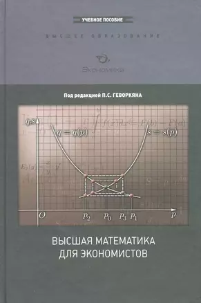 Высшая математика для экономистов: Курс лекций, [чебное пособие для вузров] — 2225522 — 1