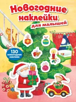 Новогодние наклейки для малышей — 2439879 — 1