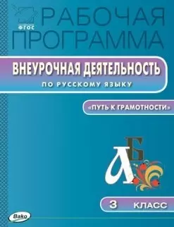 Рабочая программа Внеурочной деятельности по русскому языку. 3 класс.  ФГОС — 2446019 — 1