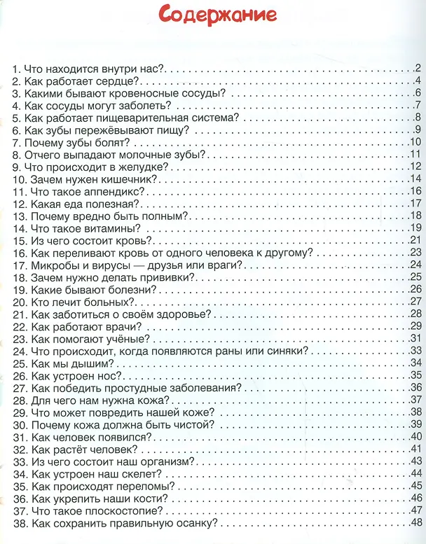 Книга Как устроен человек:энциклоп.для малышей в сказках (Елена Ульева) — 2